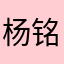 杨铭晨曦