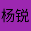 杨锐楷