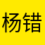 杨错错