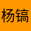 杨镐谦