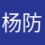 杨防域83