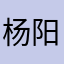 杨阳得意520