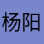 杨阳洋有点饿