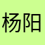 杨阳5244