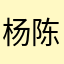 杨陈俊