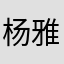 杨雅卉