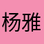 杨雅然1109