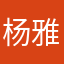 杨雅阁