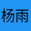 杨雨晨0828