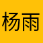 杨雨晴爱李可馨