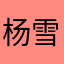 杨雪是gay