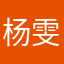 杨雯璇