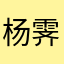 杨霁恩B