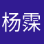 杨霂塽