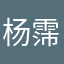 杨霈杰