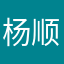 杨顺家