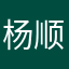 杨顺高