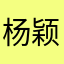 杨颖的热爱粉