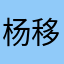 杨鸿 移动电话:17693177063
