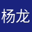 杨龙是
