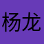 杨龙月
