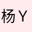 杨Ｙａｎｇyang