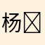 杨￼子惟