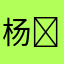 杨￼期