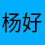 杨.好