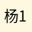 杨111……