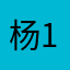 杨12131313456975