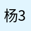 杨3467