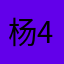杨4岁