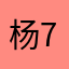杨7桃桃