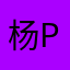 杨Piggy