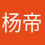 杨_帝