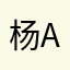 杨aa，小白