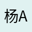 杨angle
