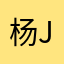 杨julie
