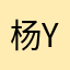 杨yangyuheng