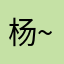 杨~先生