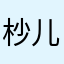 杪儿