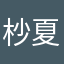杪夏十四