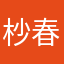 杪春十三