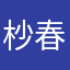 杪春十二