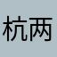 杭两个