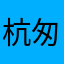 杭匆匆