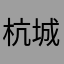 杭城一粒沙