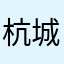 杭城何生