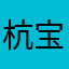 杭宝子